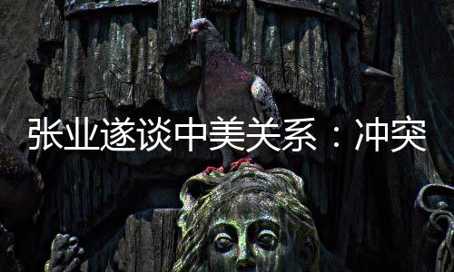 遂谈推动中美关系稳定发展