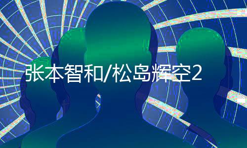 张本智和无缘晋级8强
