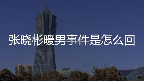 彬暖小清新强调外在形象