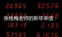 张桂梅老师的新年来信：即便暂时迷茫，也要努力发光