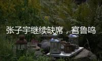 张子宇继续缺席
，宫鲁鸣运筹帷幄
！中国女篮还有底牌�，丝毫不慌