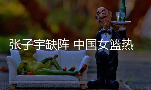 中国女篮在内线方面更加吃亏