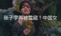 张子宇再被雪藏
！中国女篮却复仇澳大利亚，杨氏姐妹表现天差地别