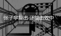 张子宇复出 还能击败中国女篮吗？澳大利亚主帅六字回答 耐人寻味