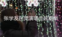 张学友东莞演唱会延期举行，同步发布票务和补偿通告
