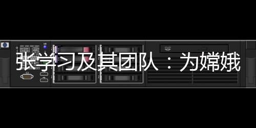 2020年成功登月……十年来