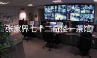 张家界七十二奇楼一茶馆棚顶坍塌
：收治入院5人，1人伤情较重