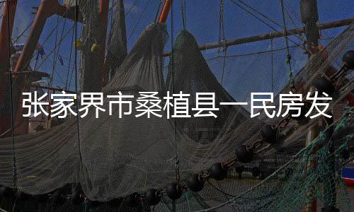 民房位于桑植县澧源镇八一路
