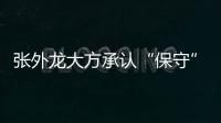 张外龙大方承认“保守”：只想拿1分 队员已经尽力