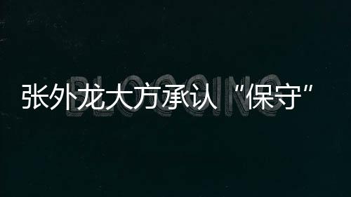 但是保守球员已经尽力了