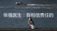 张强医生：我相信责任的力量丨我信