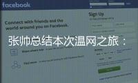 张帅总结本次温网之旅
：无论是单打
、双打还是混双都非常完美