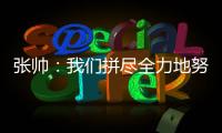 张帅
：我们拼尽全力地努力，只为了被淘汰得慢一点