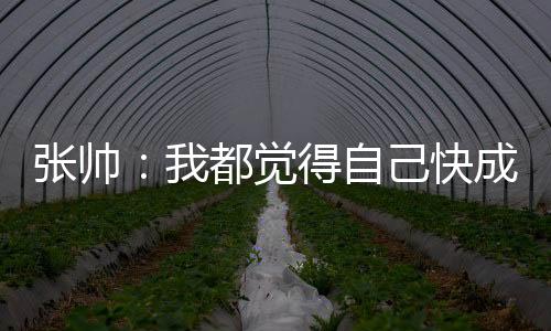 己快希望自己能不断进步
