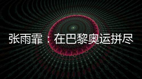 霏巴在进入第三个50米后