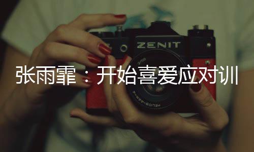 希望取得好的霏开成绩