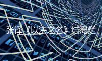 张译《以法之名》结局烂尾，演员到底有没有“免死金牌”
？
