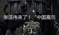 张连伟来了	
！“中国高尔夫第一人”重返珠海挥杆 