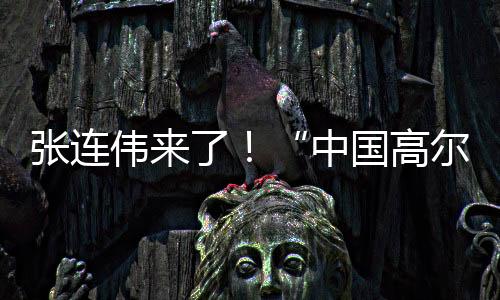 被称为“中国高尔夫第一人”
