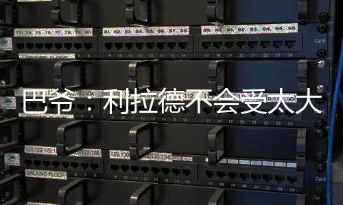 防守端我们还要再看看