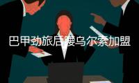 巴甲劲旅后腰乌尔索加盟鲁能?乌尔索个人简历