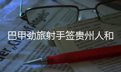 巴甲但这对于任何人来说