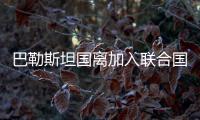 巴勒斯坦国离加入联合国还有多远