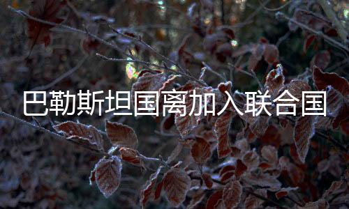 巴勒促成加沙立即停火”