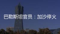 巴勒斯坦官员：加沙停火谈判陷入僵局