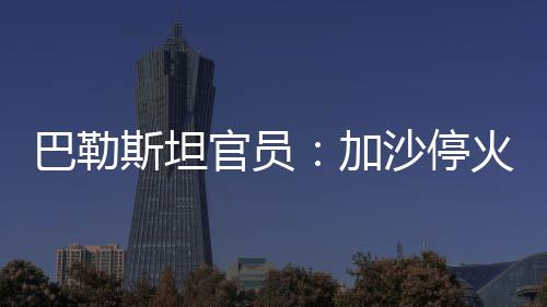 加沙僵局哈马斯对此强烈反对