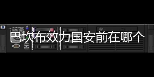 不出意外的巴坎布效话