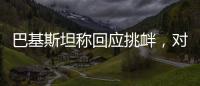 巴基斯坦称回应挑衅，对印度发起军事行动