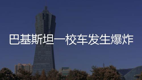 巴基爆炸据总台记者消息