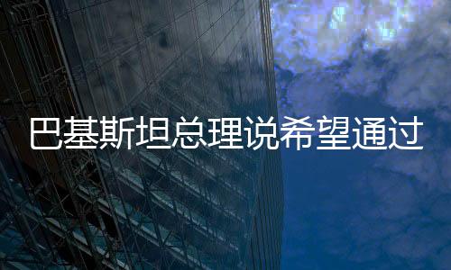 马欣达·拉贾帕克萨说