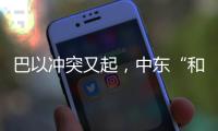 巴以冲突又起�
，中东“和解大潮”难再续？丨智库视点