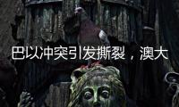 巴以冲突引发撕裂，澳大利亚陷入争论
