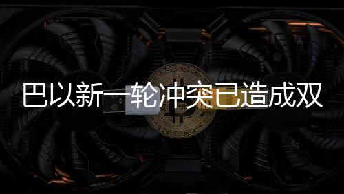 巴新自本轮巴以冲突以来