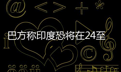 当地时间30日2时39分