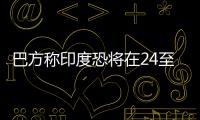 巴方称印度恐将在24至36小时内动武，印方暂无回应