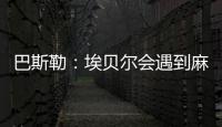 巴斯勒：埃贝尔会遇到麻烦，拜仁几乎已经与克勒舍达成协议
