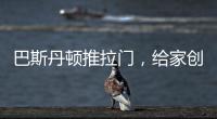 巴斯丹顿推拉门�，给家创造第三度空间!