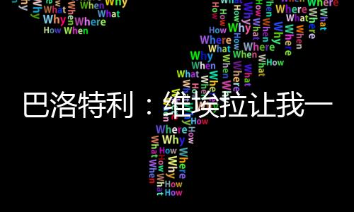 维埃那本会是拉让个问题