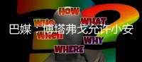 巴媒：博塔弗戈允许小安切洛蒂在明年世界杯期间加入巴西队教练组