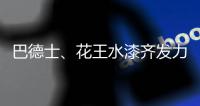 巴德士、花王水漆齐发力 血拼“双11”