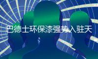 巴德士环保漆强势入驻天猫