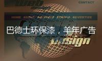 巴德士环保漆，羊年广告重磅出击CCTV
