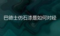 巴德士仿石漆是如何对经销商“扶上马�
、送一程”的?