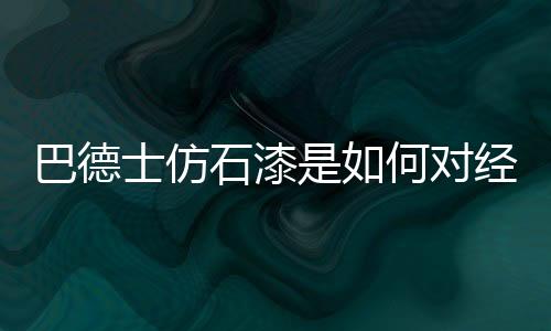 经销愿意尝试使用仿石漆