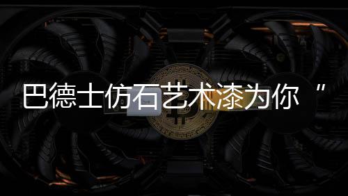 和独特的安工艺手法
