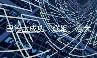 巴德士成功“联姻”意大利NOVACOLOR